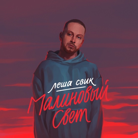 Лёша Свик - Малиновый свет