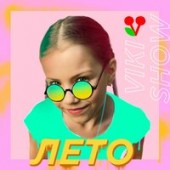 Viki Show - Лето