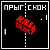 KillaGram - Прыг-скок