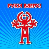 Руки Вверх! - Чужие губы