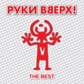 Руки Вверх! - Крошка моя