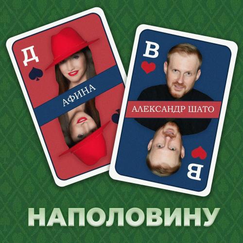 Афина feat. Александр ШАТО - Наполовину