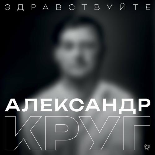 Александр Круг - Здравствуйте