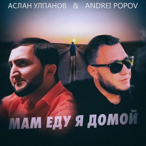 Andrei Popov, Аслан Улпанов - Мам еду я домой