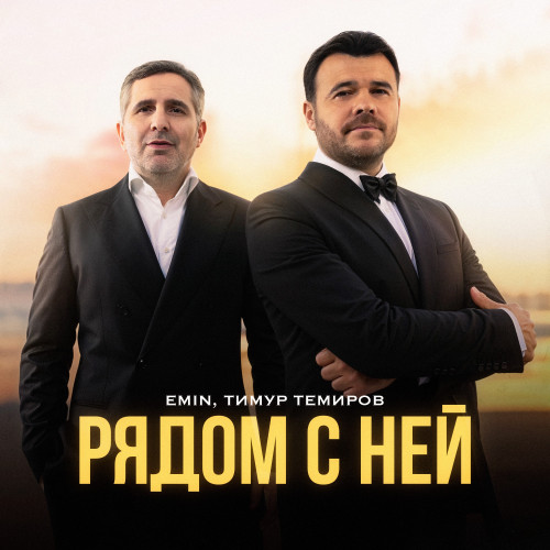 EMIN, Тимур Темиров - Рядом с ней