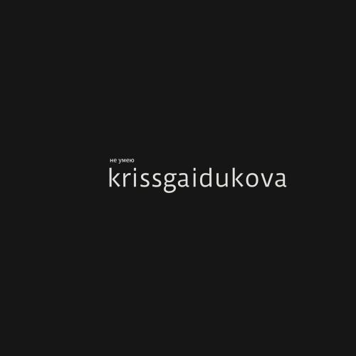 krissgaidukova - не умею