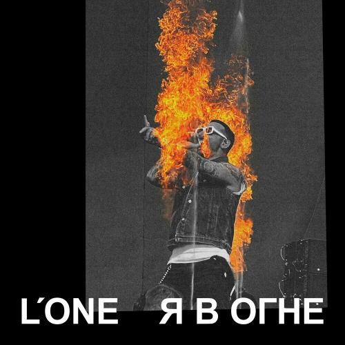 LOne - Я В Огне