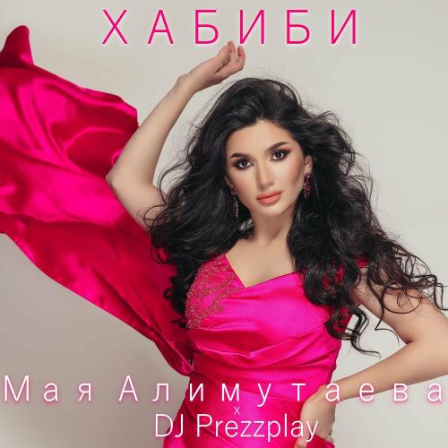 Мая Алимутаева feat. DJ Prezzplay - Хабиби (Radio Edit)