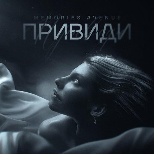 Memories Avenue - Привиди