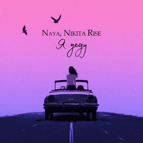 Naya,Nikita Rise - Я уеду