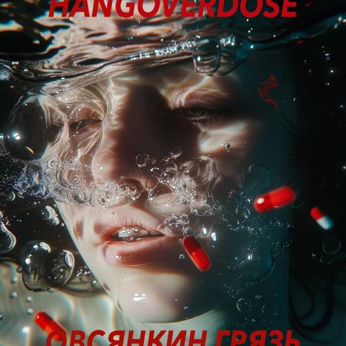 Овсянкин & Грязь - Hangoverdose