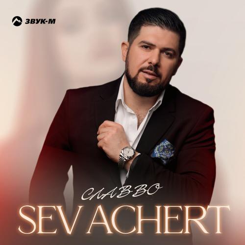 СлаВВо - Sev Achert