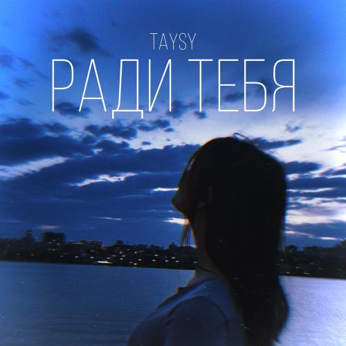 Taysy - Ради тебя