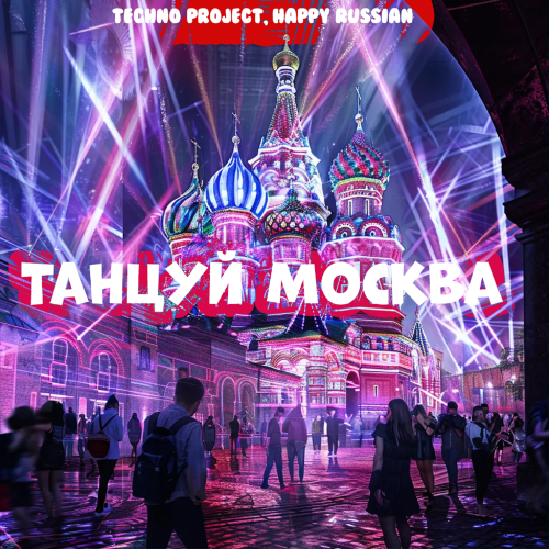 Techno Project, Happy Russian - Танцуй Москва