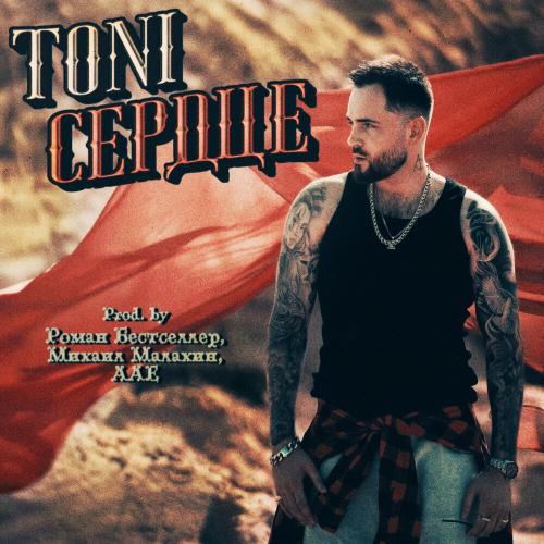 TONI - Сердце