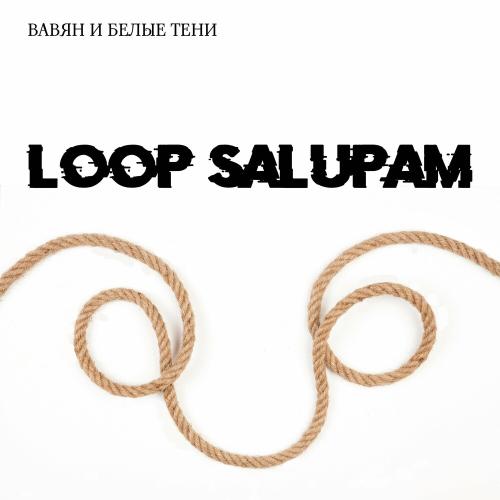 Вавян и Белые Тени - Loop Salupam