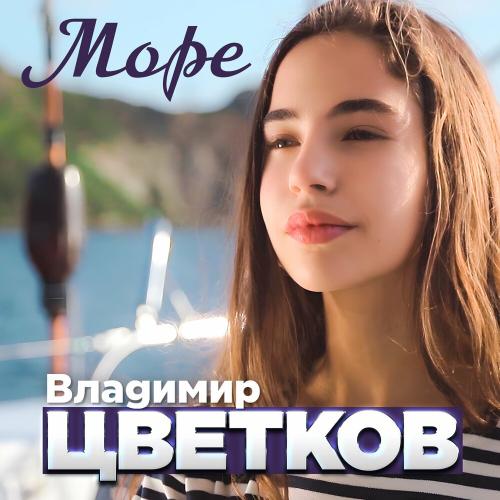 Владимир Цветков - Море