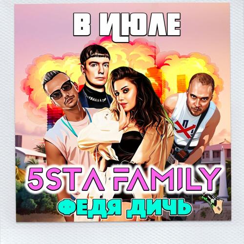 5sta Family, Федя Дичь - В июле