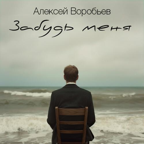 Алексей Воробьёв - Забудь меня