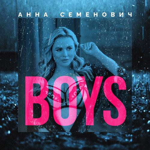 Анна Семенович - Boys