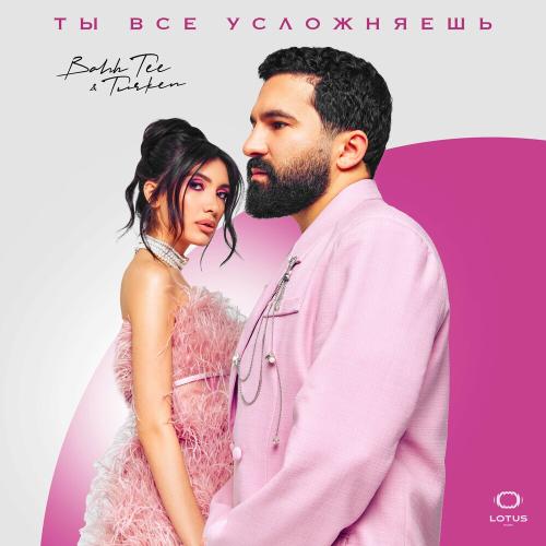 Bahh Tee, Turken - Ты все усложняешь