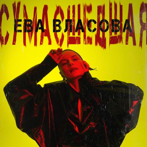 Ева Власова - Сумасшедшая