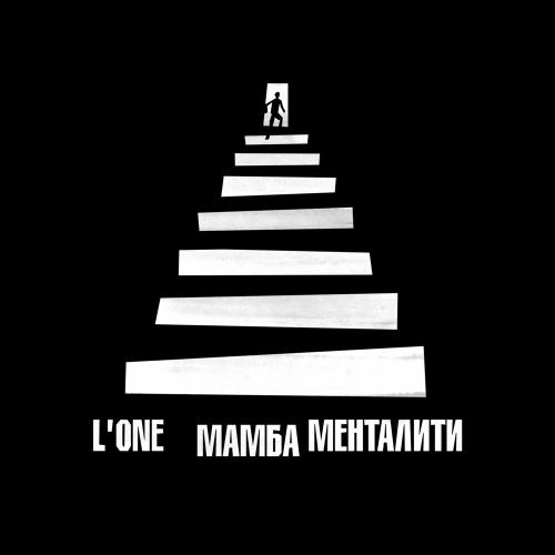 LOne - Мамба Менталити