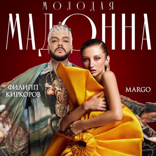 MARGO, Филипп Киркоров - Молодая Мадонна