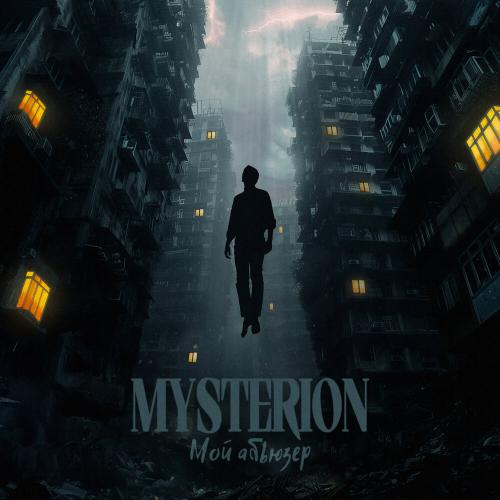 Mysterion - Мой абьюзер