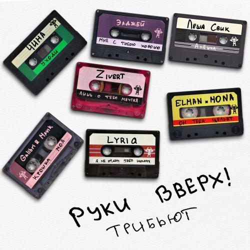 Руки Вверх!, Galibri & Mavik - Крошка моя