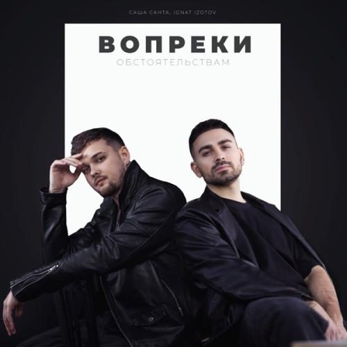 Саша Санта feat. Ignat Izotov - Вопреки Обстоятельствам