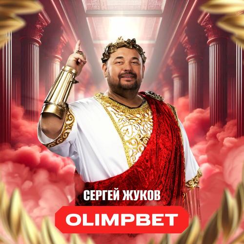 Сергей Жуков - OLIMPBET