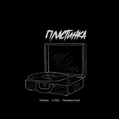 Тайпан feat. ILGIZ x Неизвестный - Пластинка