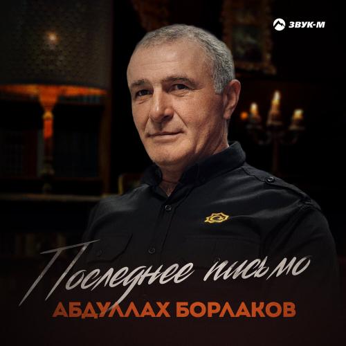 Абдуллах Борлаков - Последнее письмо