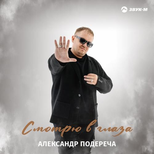 Александр Подереча - Смотрю в глаза