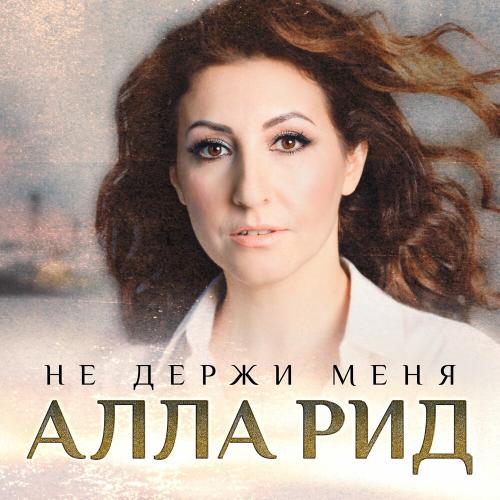 Алла Рид - Не держи меня