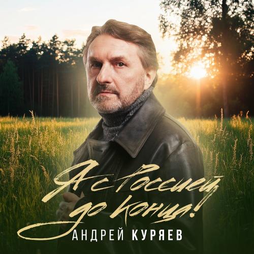 Андрей Куряев - Я с Россией до конца!