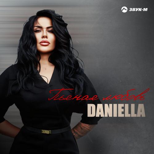 Daniella - Пьяная любовь