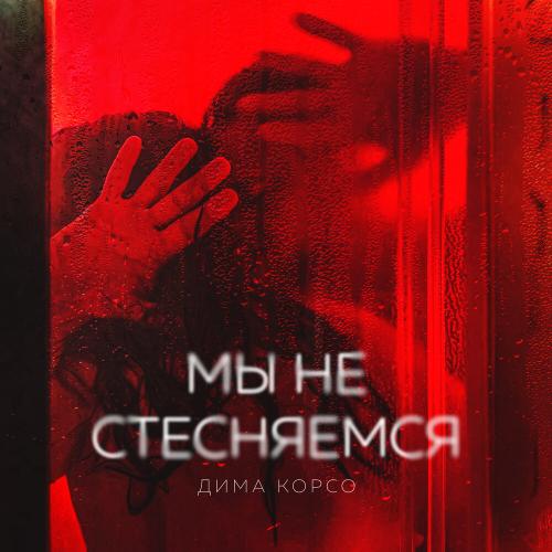 Дима Корсо - Мы не стесняемся