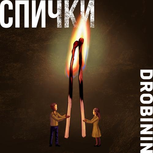 Drobinin - Спички