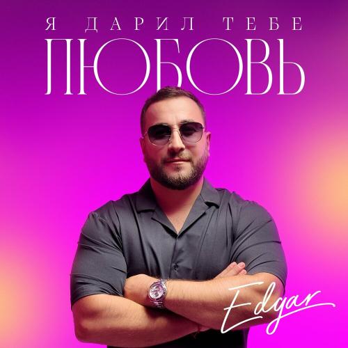 Edgar - Я дарил тебе любовь