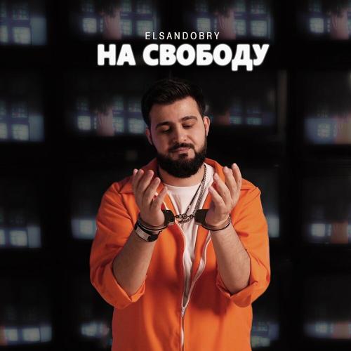 Elsandobry - На свободу