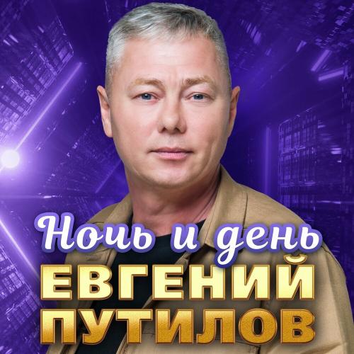 Евгений Путилов - Ночь и день