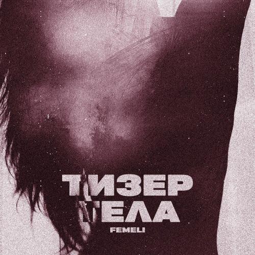 Femeli - Тизер Тела