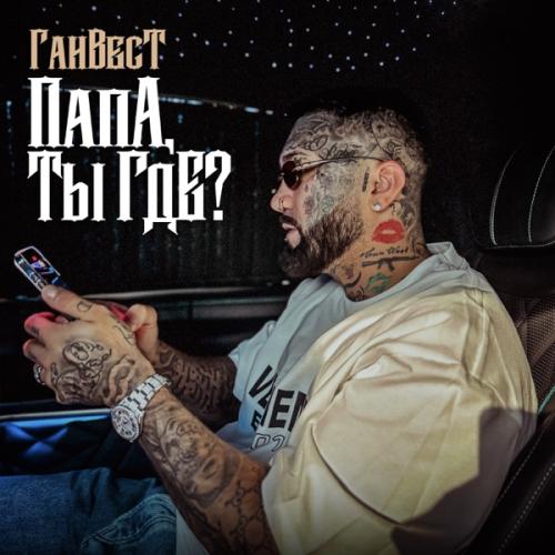 Ганвест - Папа, ты где