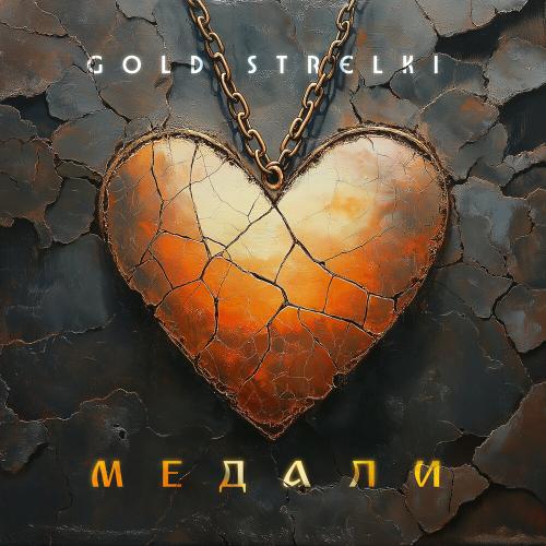 Gold Strelki - Медали