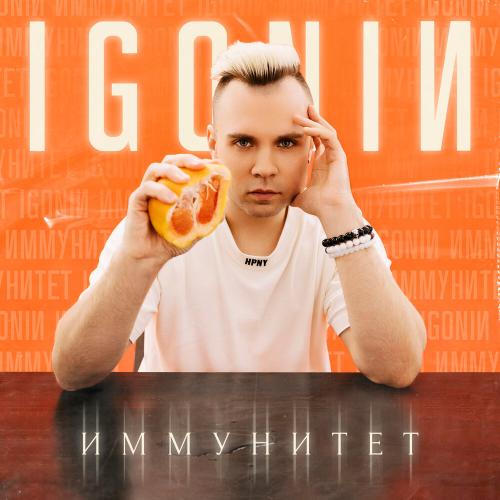 IGONIN - Иммунитет