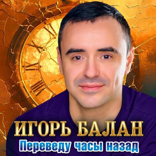 Игорь Балан - Переведу часы назад