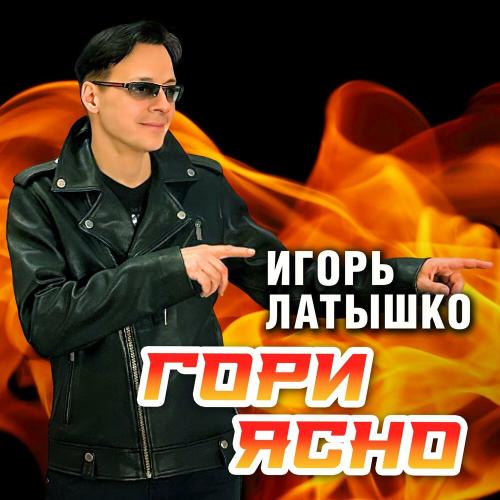 Игорь Латышко - Гори ясно