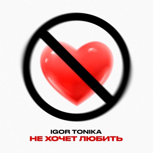 Igor Tonika - Не хочет любить